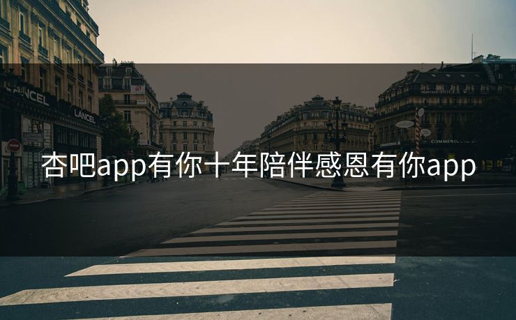 杏吧app有你十年陪伴感恩有你app