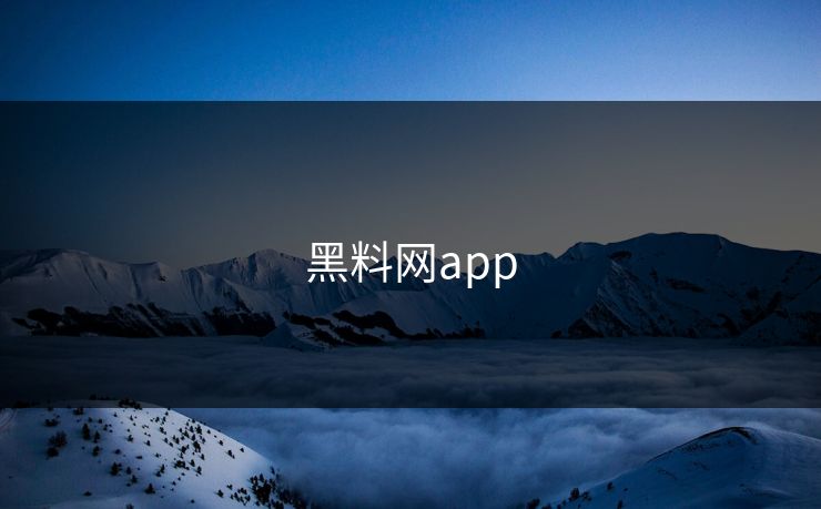 黑料网app 黑料网app